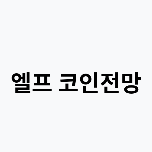 엘프 코인전망