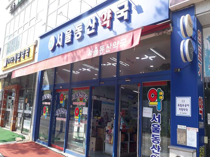 3. 서울동산약국 소개