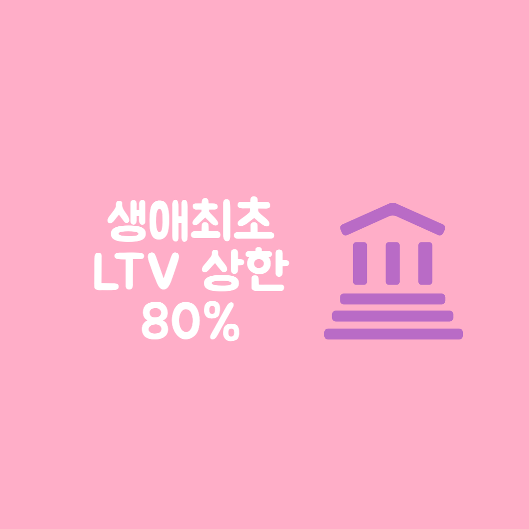 생애최초 LTV 상한 80% 15억초과시 중도금 잔금 대출