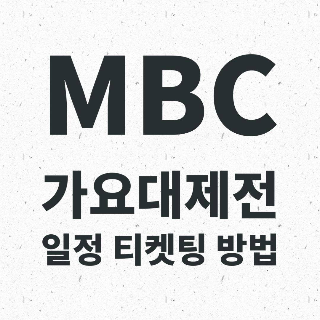  2023 MBC 가요대제전 일정 라인업 티켓팅 응모방법 방청정보 주차방법