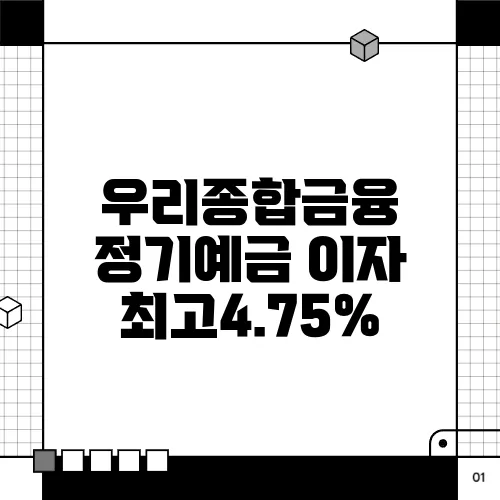 우리종합금융 정기예금 이자 최고4.75%