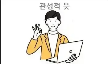 관성적 뜻