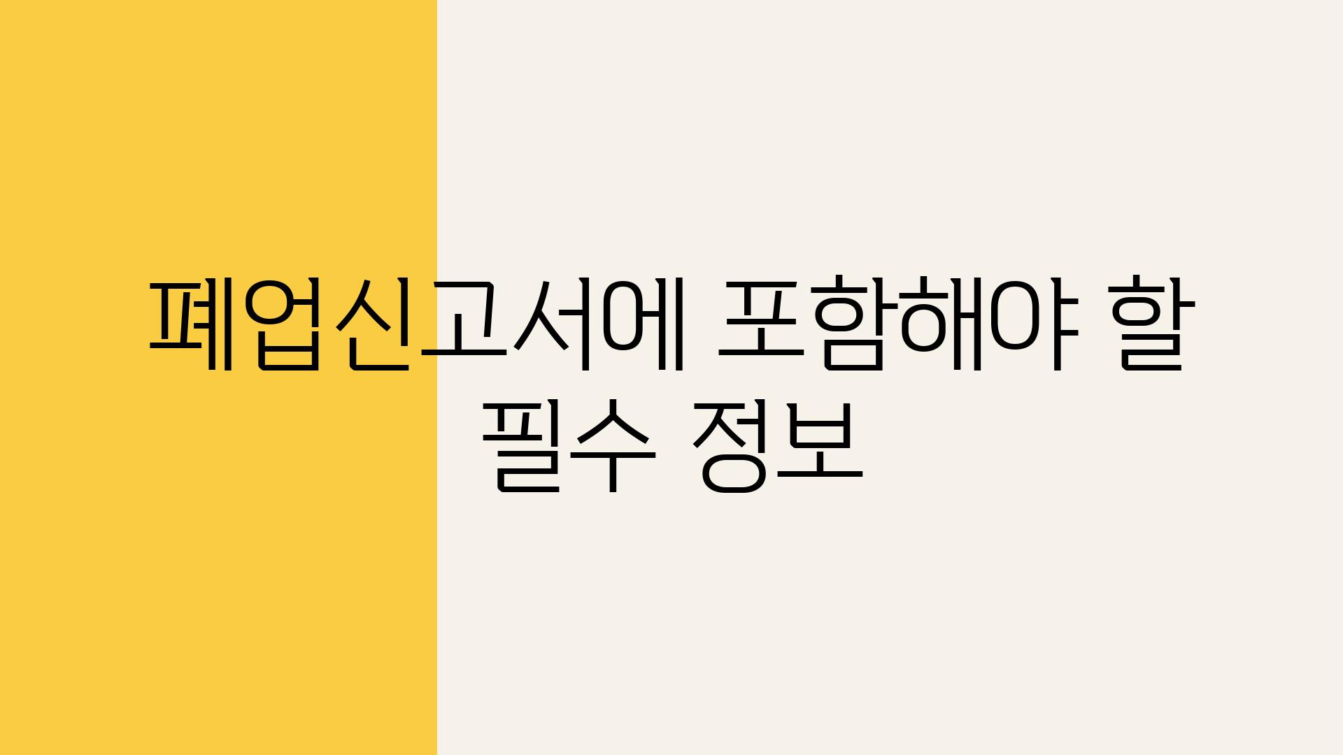 폐업신고서에 포함해야 할 필수 정보