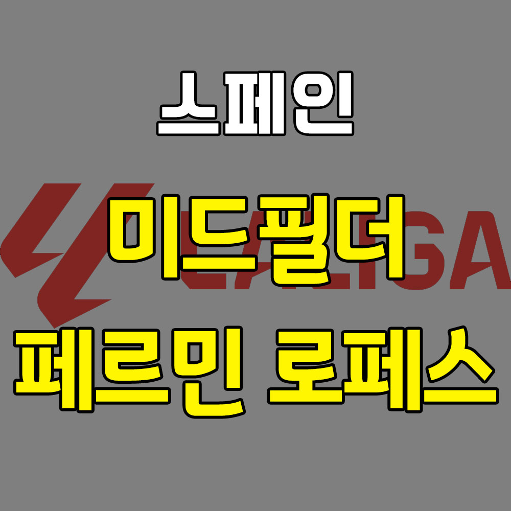스페인 미드필더 페르민 로페스 썸네일