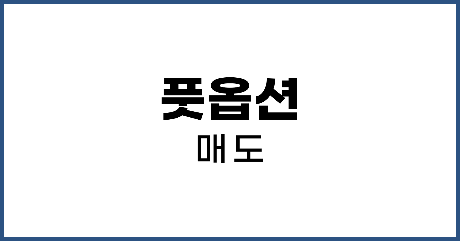 풋옵션매도