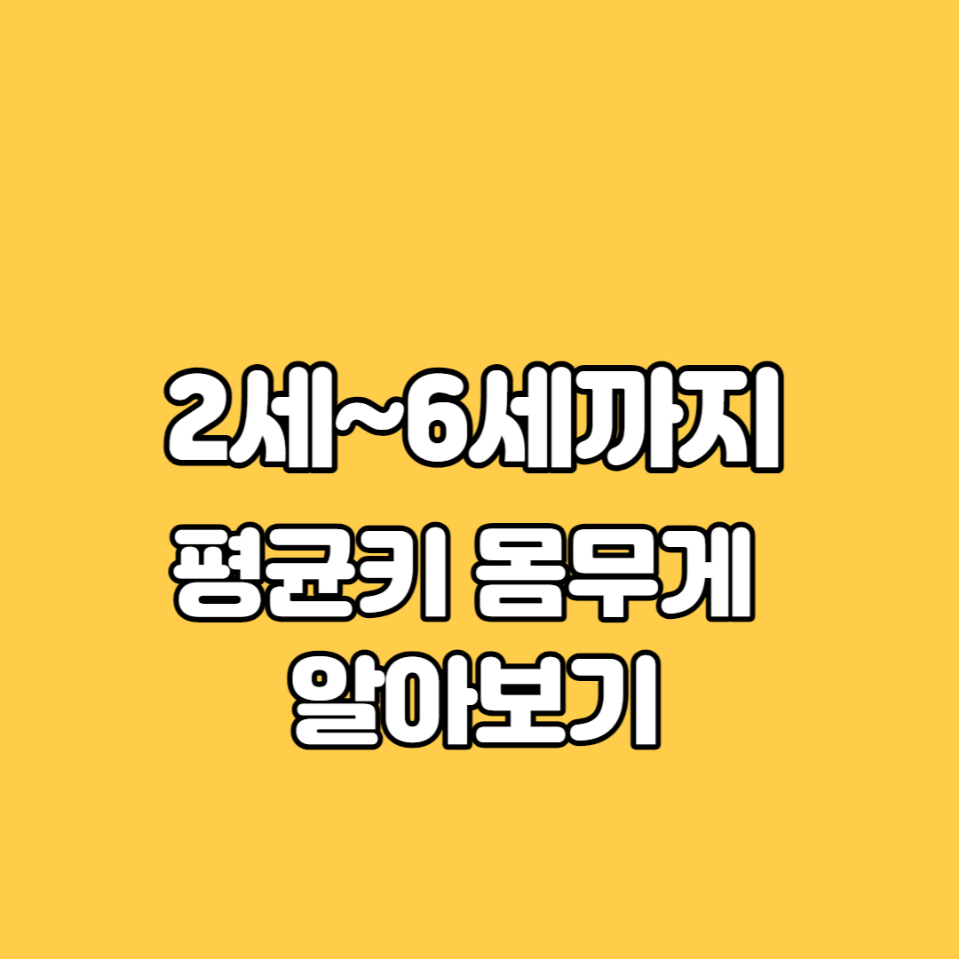 6세 평균키 몸무게