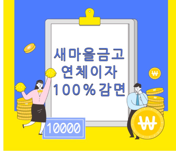 새마을금고 연체이자 100% 감면논란 썸네일