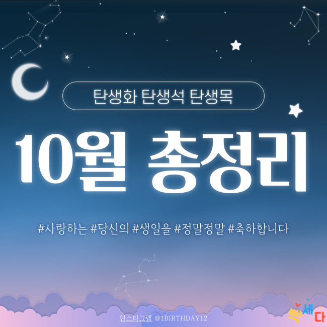  10월 총정리!! 10월 탄생화, 탄생석, 탄생목 알아보기!! 당신의 탄생일을 진심으로 축하합니다