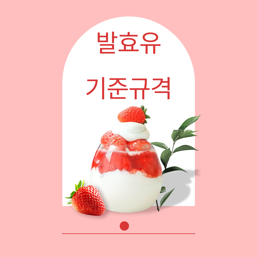  발효유류 종류, 기준 규격 및 표시사항 5분 후 전문가 되기
