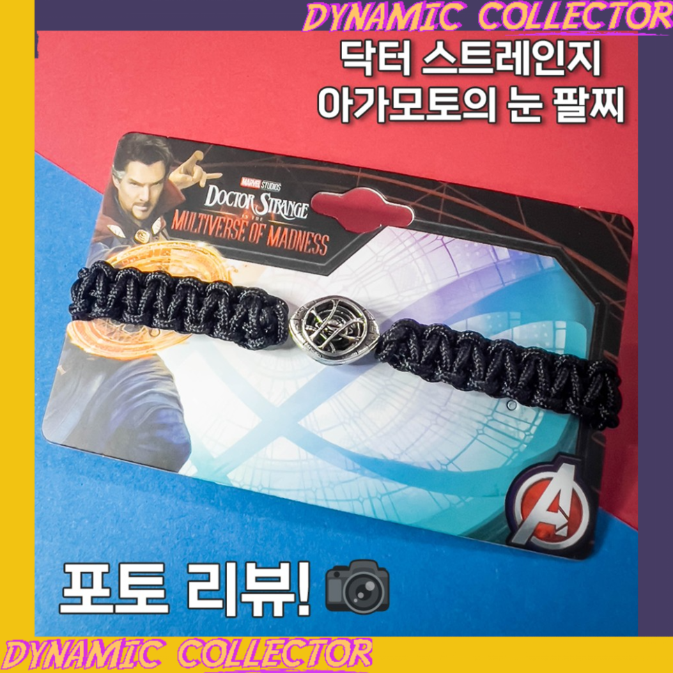  [다이나믹컬렉터] 닥터스트레인지 아가모토의 눈 팔찌 포토리뷰~!