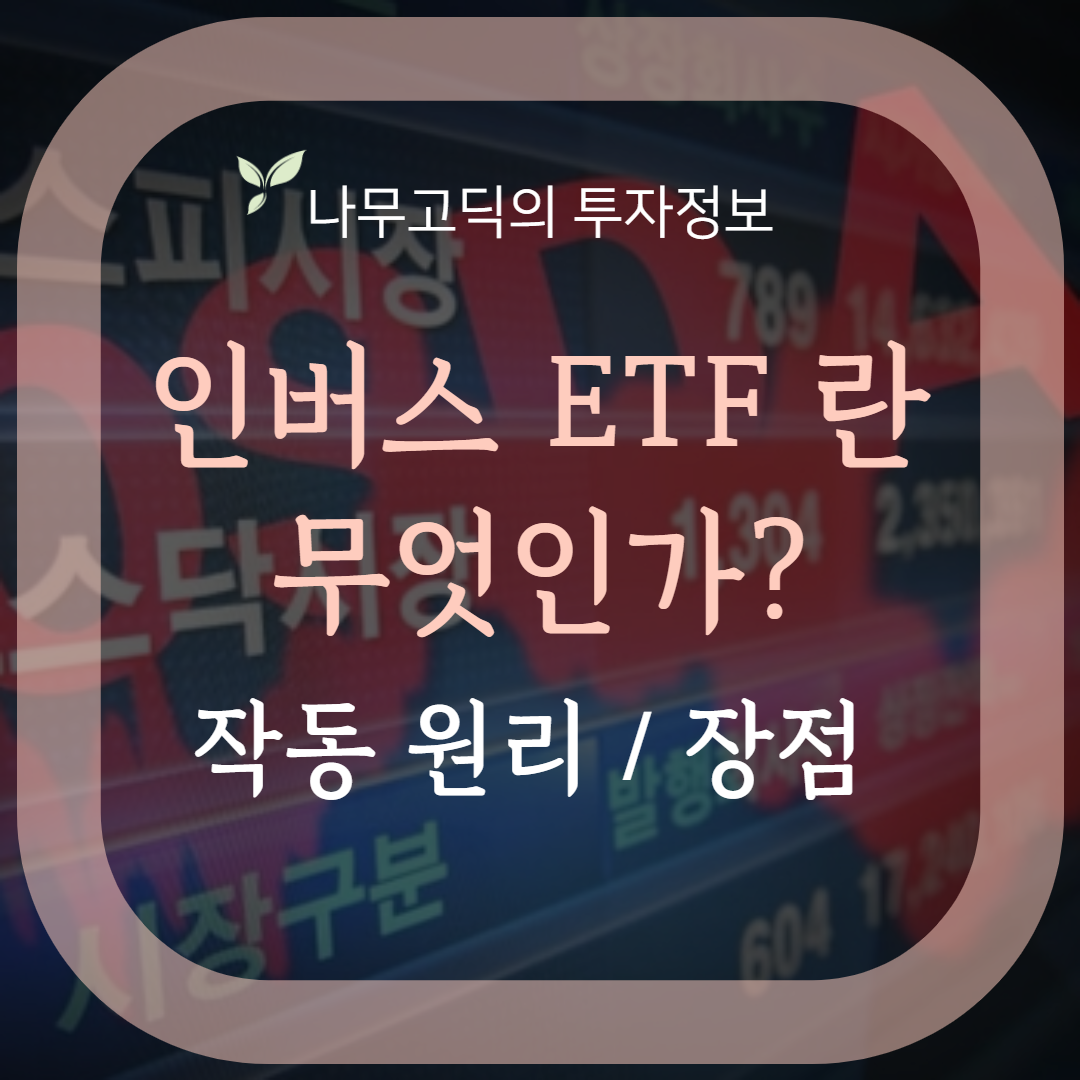 [펀드] 하락장에서도 수익을?! 인버스 ETF란 무엇인가