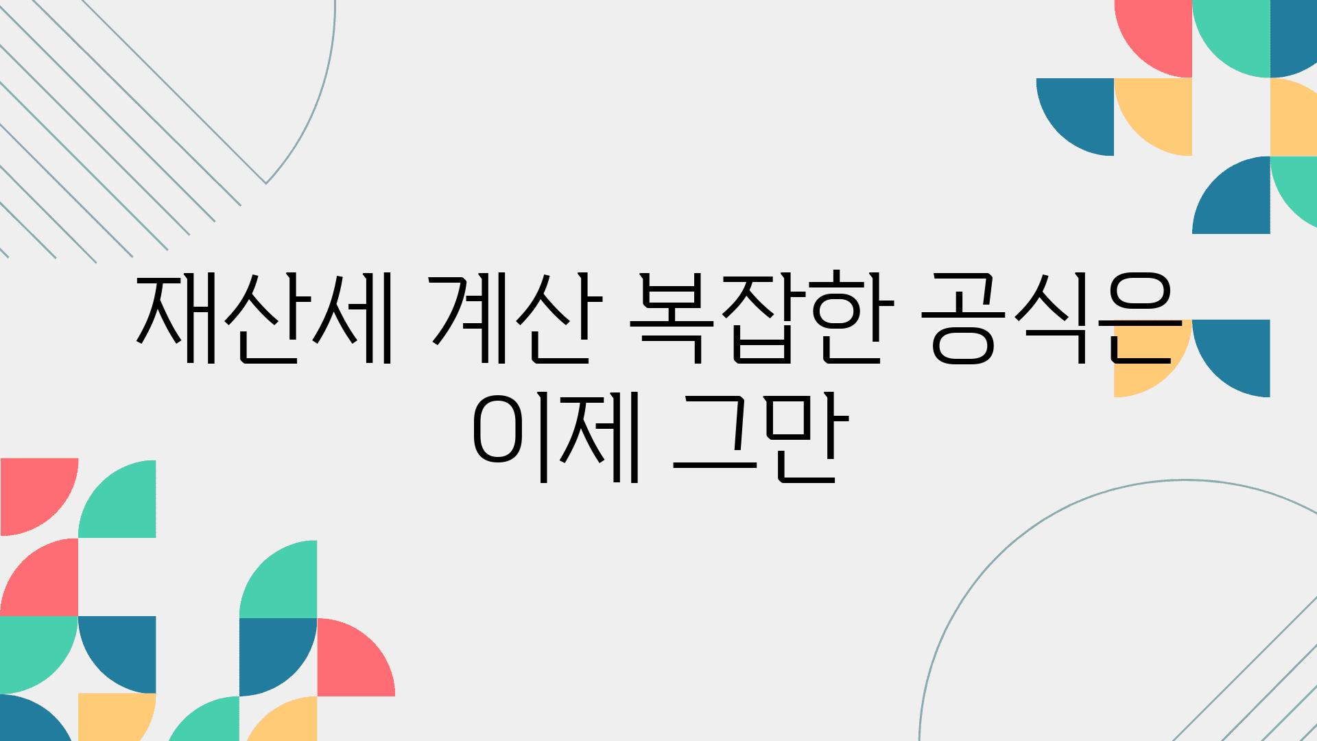 재산세 계산 복잡한 공식은 이제 그만