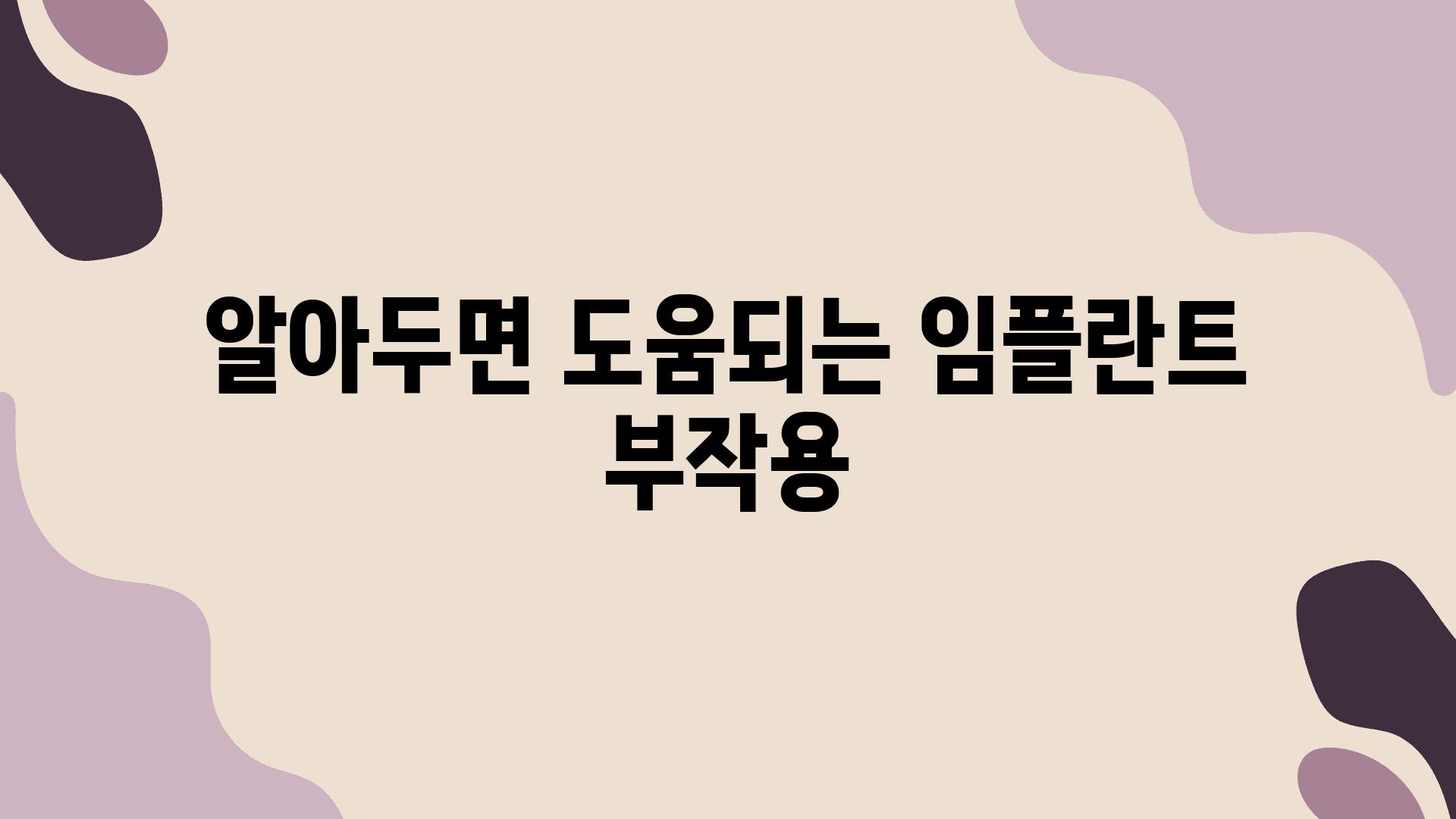 알아두면 도움되는 임플란트 부작용