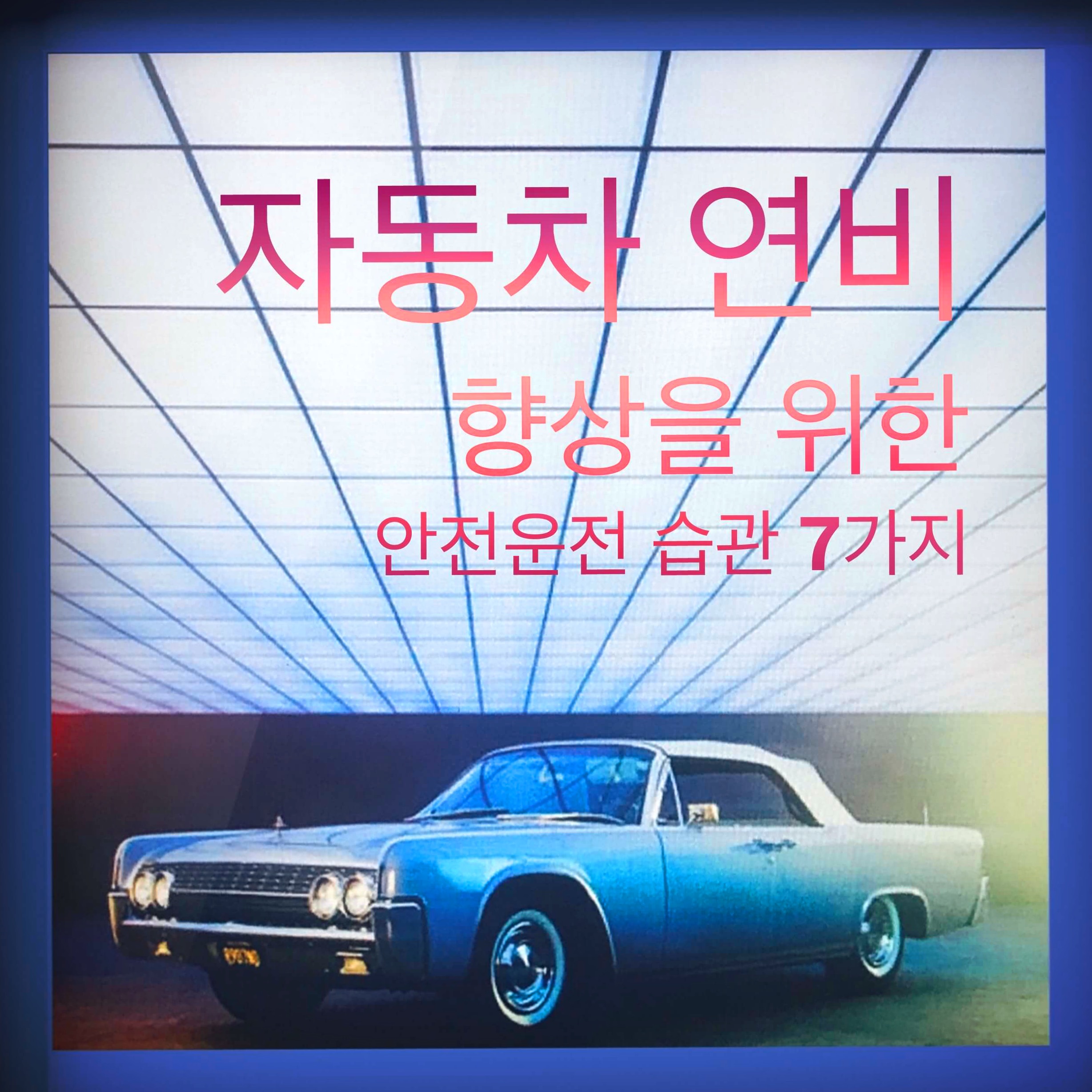  자동차 연비 향상을 위한 안전운전 습관 7가지