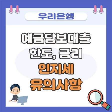 우리은행 예금담보대출