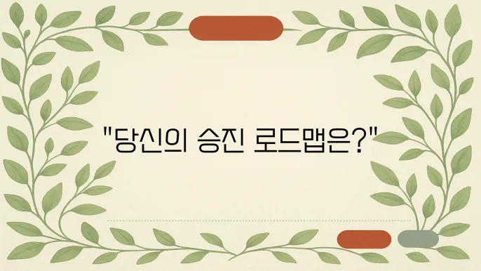 사원, 주임, 대리의 직급 순서와 승진 소요 시간