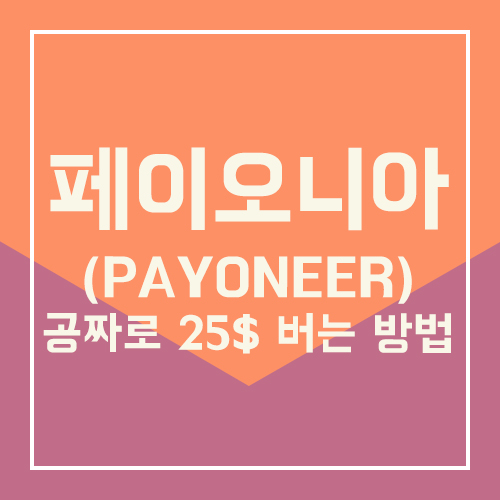  페이오니아(PAYONEER) 25$ 공짜로 받는 방법 정리