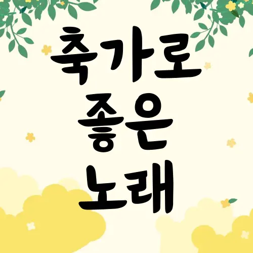 축가로 좋은 노래