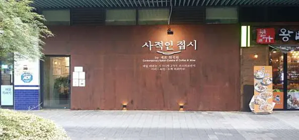 사적인 접시