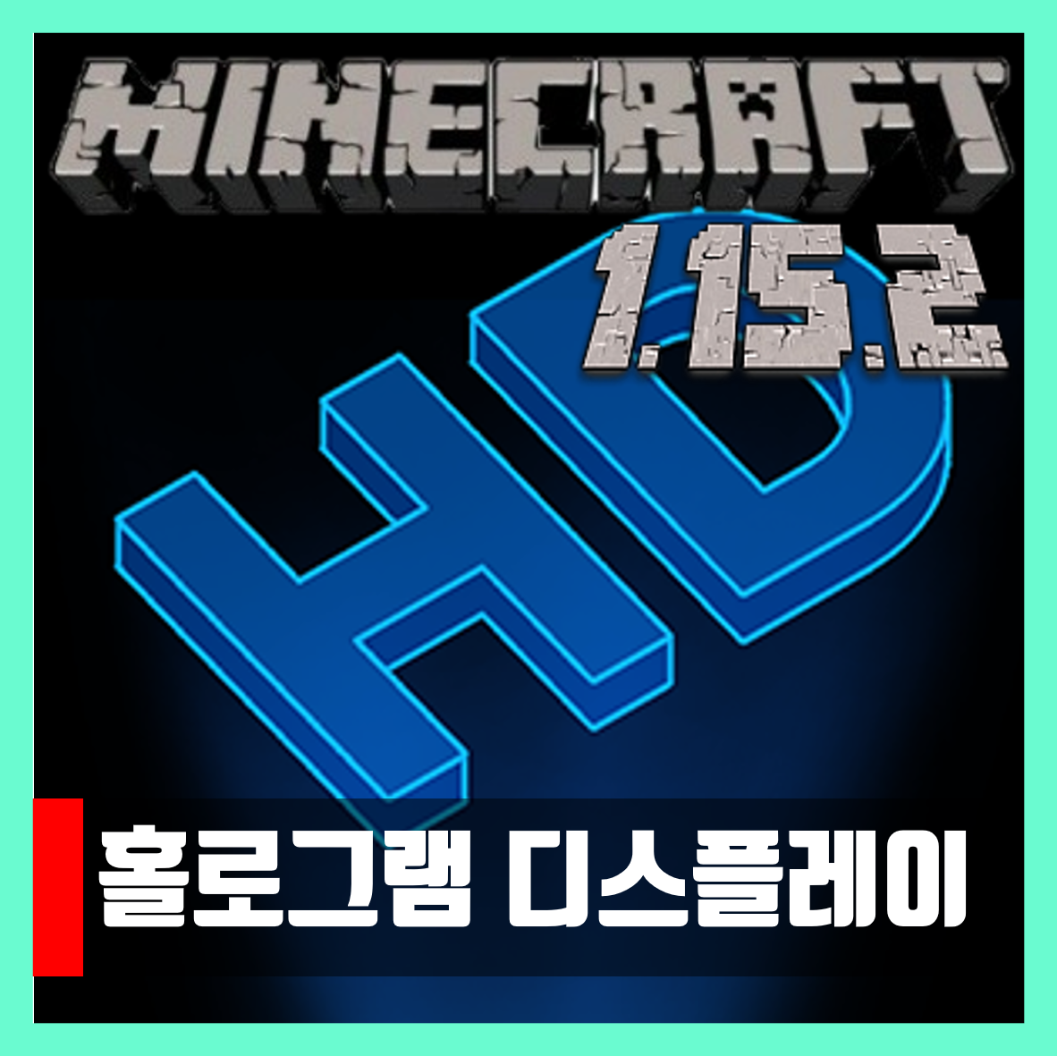  마인크래프트 1.15.2 홀로그램 디스플레이 플러그인