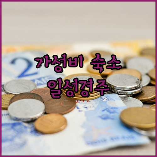 가성비 경주 숙소 일성경주콘도! 보문