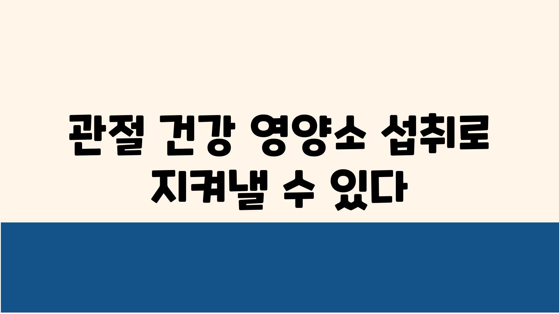 관절 건강 영양소 섭취로 지켜낼 수 있다