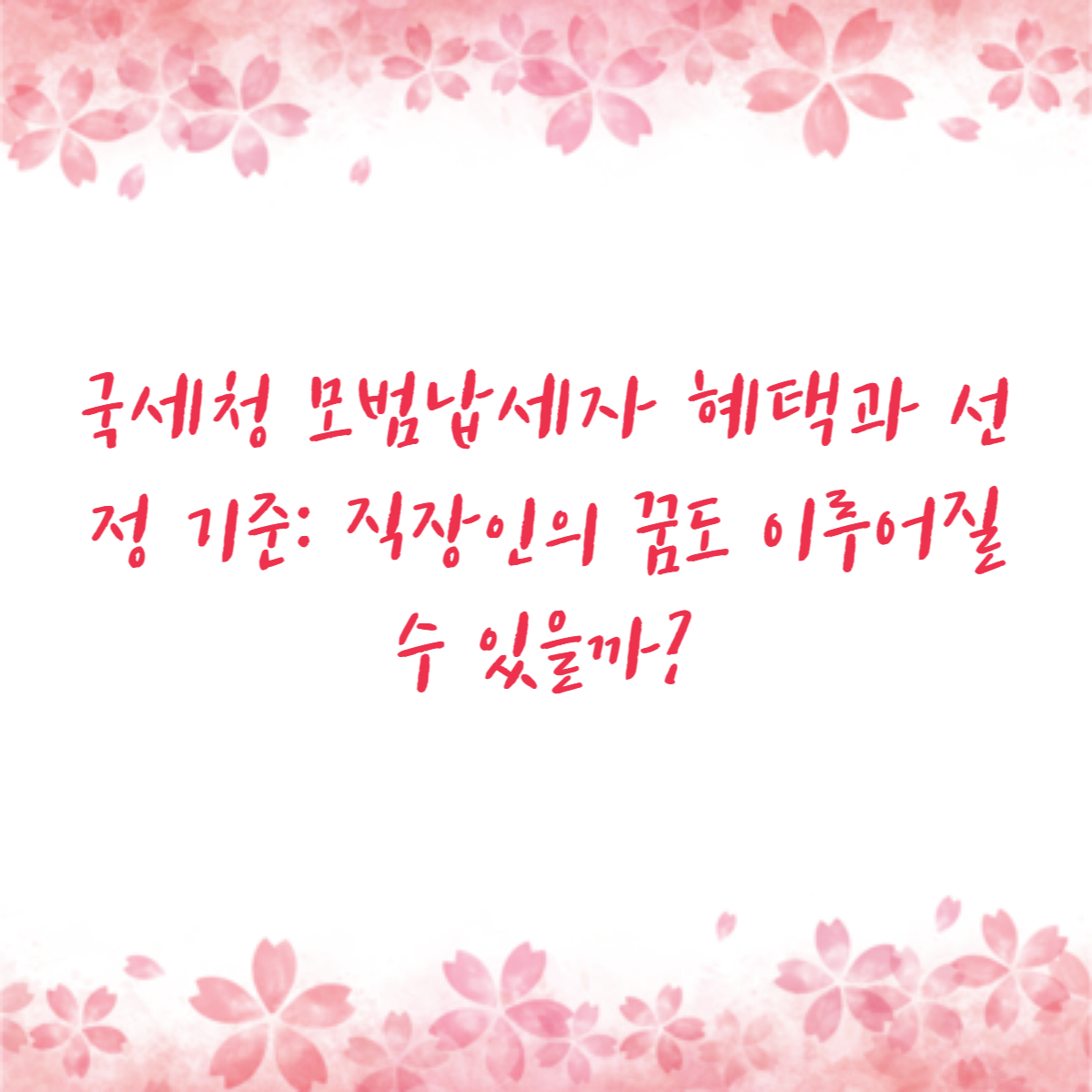국세청 모범납세자 혜택과 선정 기준: 직장인의 꿈도 이루어질 수 있을까?