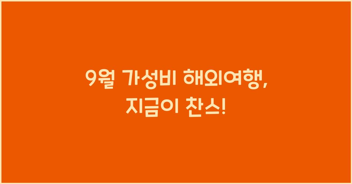 9월 가성비 해외여행