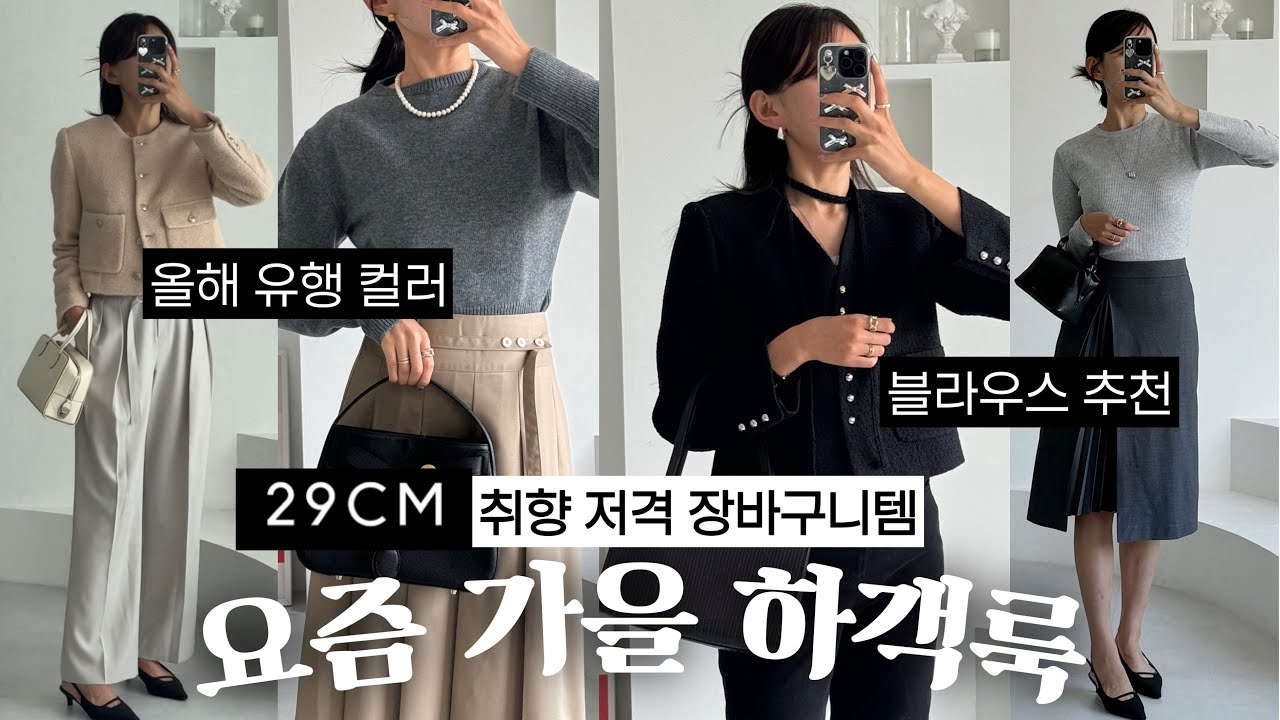 24년 가을 하객룩 추천