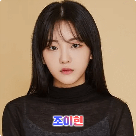  조이현 프로필 및 필모그래피/작품활동 - 나이, 생일, 학력, 소속사, 데뷔, MBTI, 영화, 드라마 출연작품