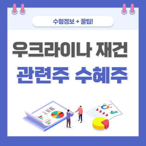  우크라이나 재건 관련주 수혜주 정리