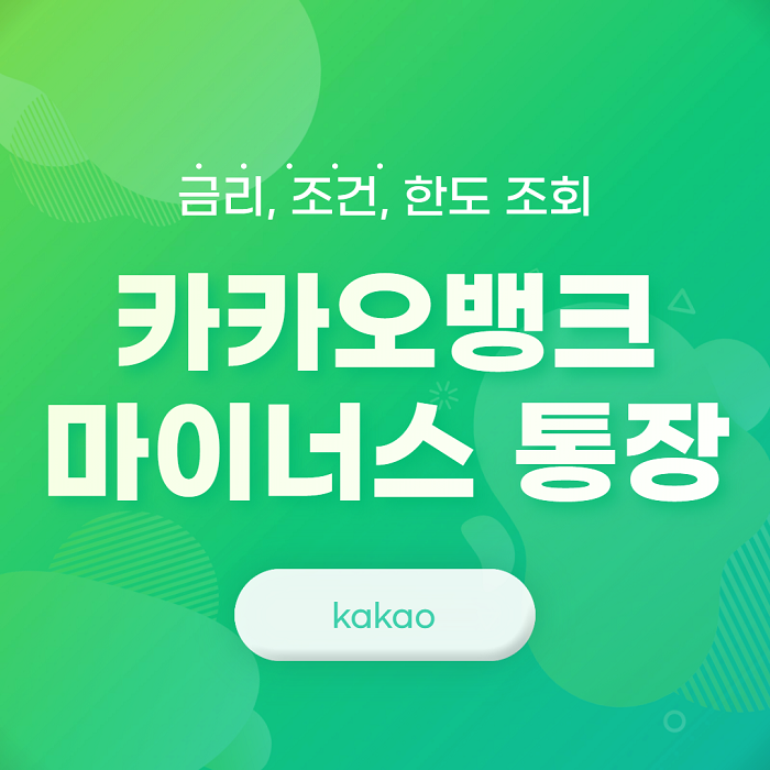  카카오뱅크 마이너스통장 금리 조건 한도 조회 총정리