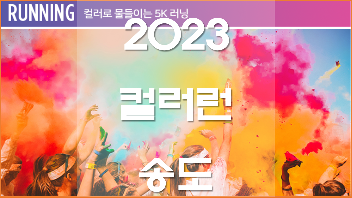  2023 컬러런 티켓정보, 송도 컬러런 일정추천, 페스티벌 정보알아보기
