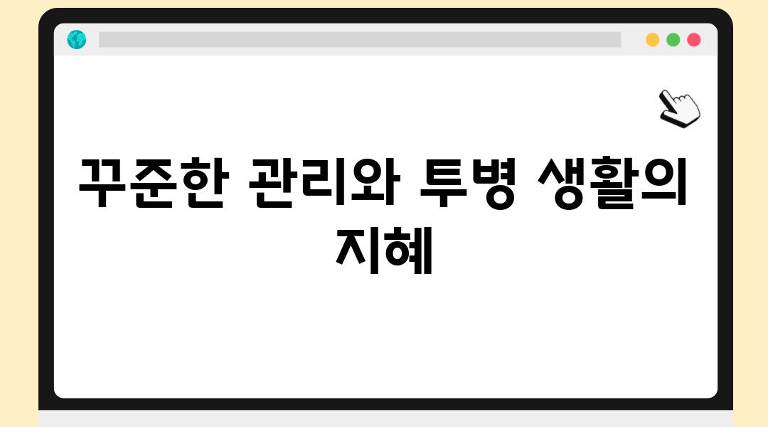 꾸준한 관리와 투병 생활의 지혜