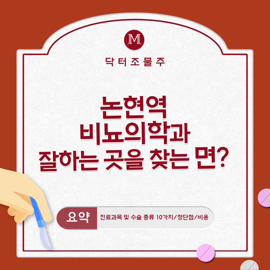  논현역 비뇨의학과(비뇨기과) 잘하는 곳을 찾는다면?