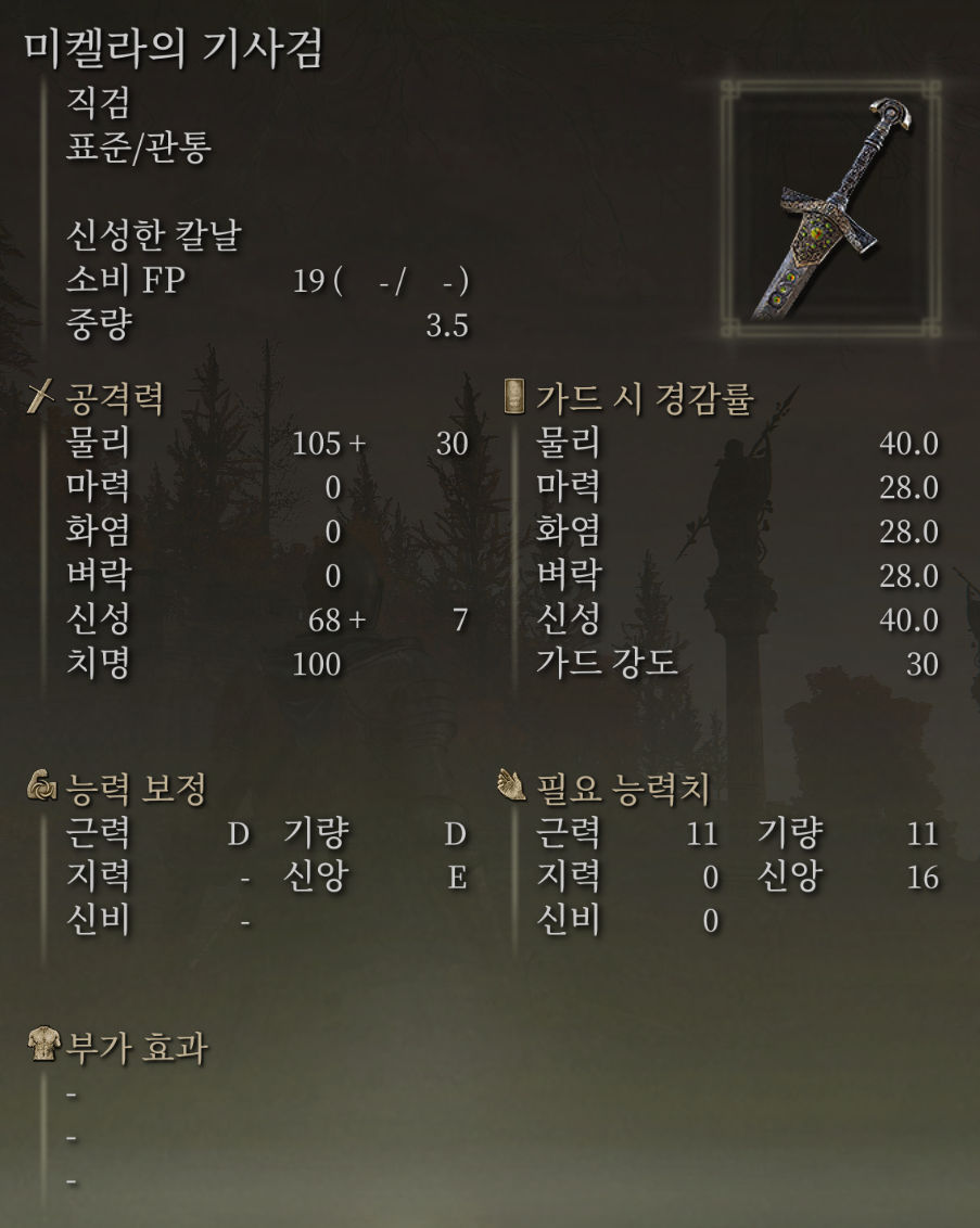 미켈라의 기사검 - Miquellan Knight&amp;#39;s Sword - Spec