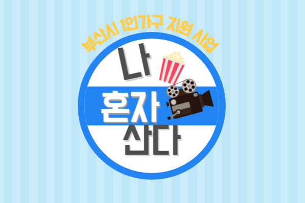  부산 1인가구 지원 사업