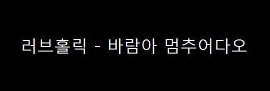  러브홀릭 - 바람아 멈추어다오 (2006년)