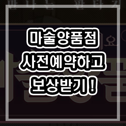  마술양품점 사전예약 하기 + 사전예약보상 기대되는 힐링 게임