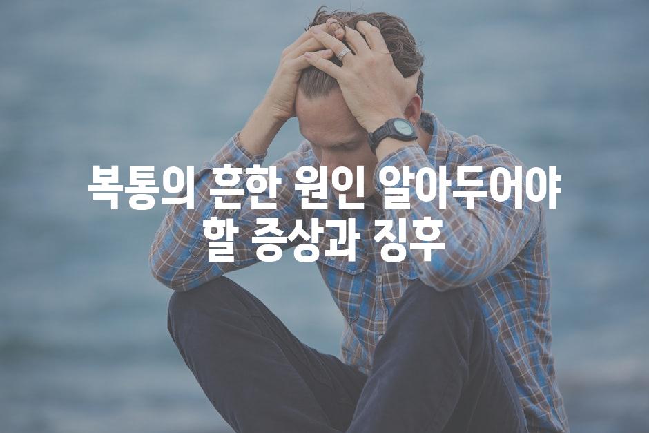 복통의 흔한 원인 알아두어야 할 증상과 징후