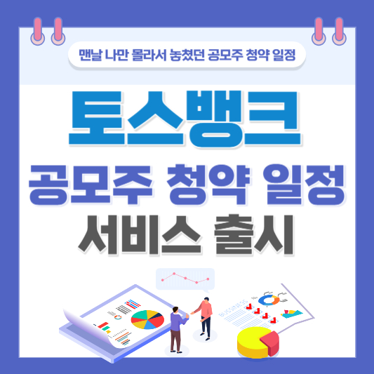 토스뱅크 공모주 청약 일정 서비스 출시