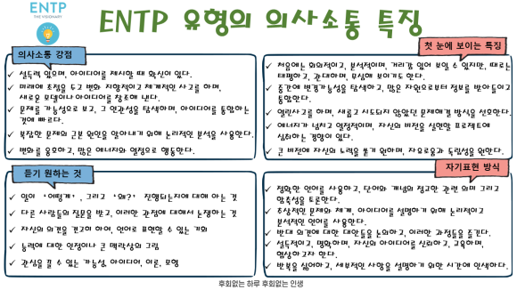  ENTP 유형의 의사소통 특징