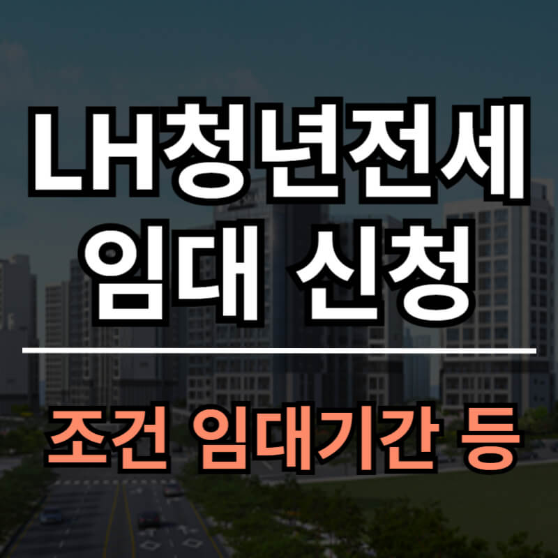 LH청년전세임대주택 신청방법 자격요건 등