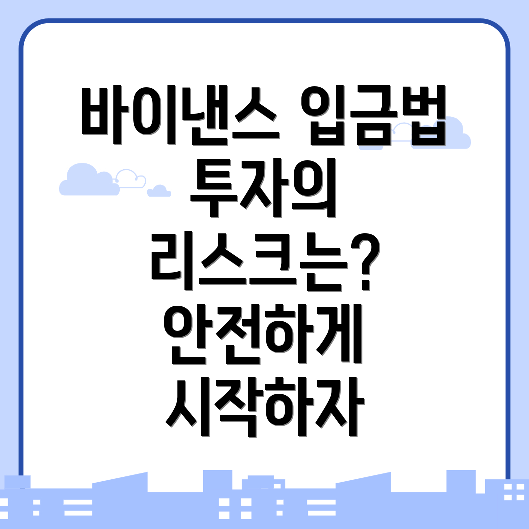 바이낸스 입금방법