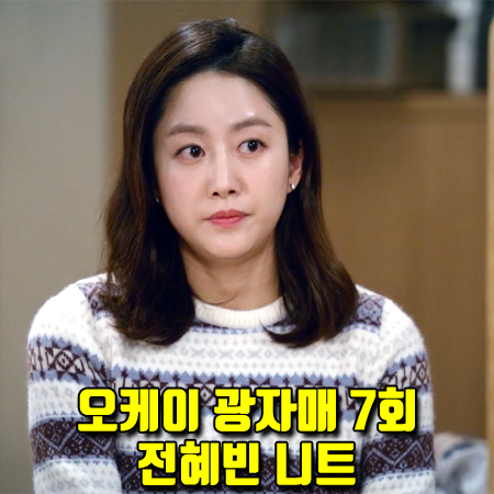  오케이 광자매 7회 전혜빈 니트 :: 랩 노르딕 눈꽃 니트 스웨터 (이광식 패션)