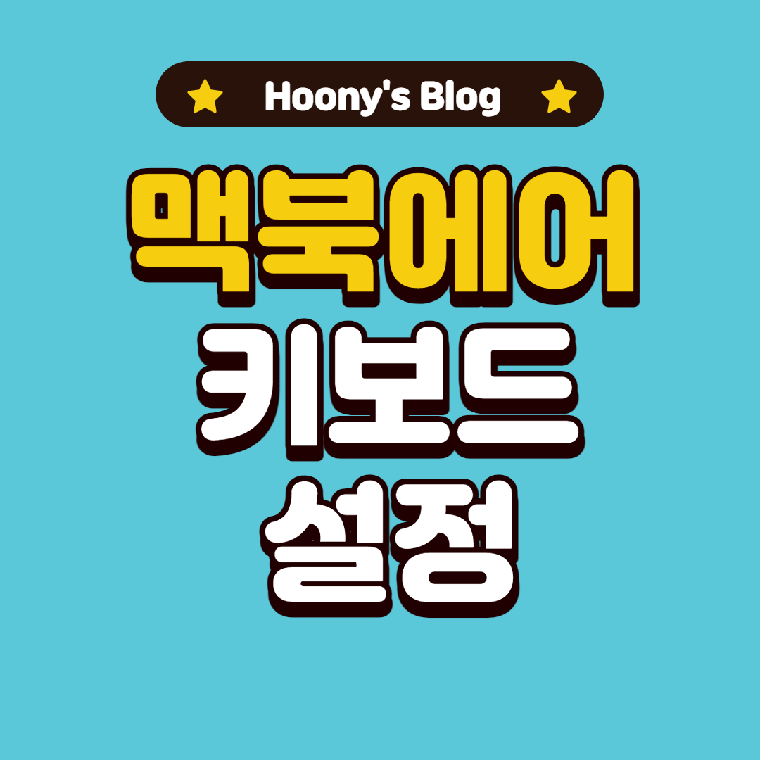  [맥린이] Mac에서 키보드 반복입력 속도 빠르게 설정하는 방법