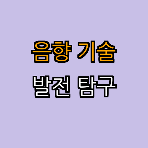 4. 공포 영화 음향 효과의 발전