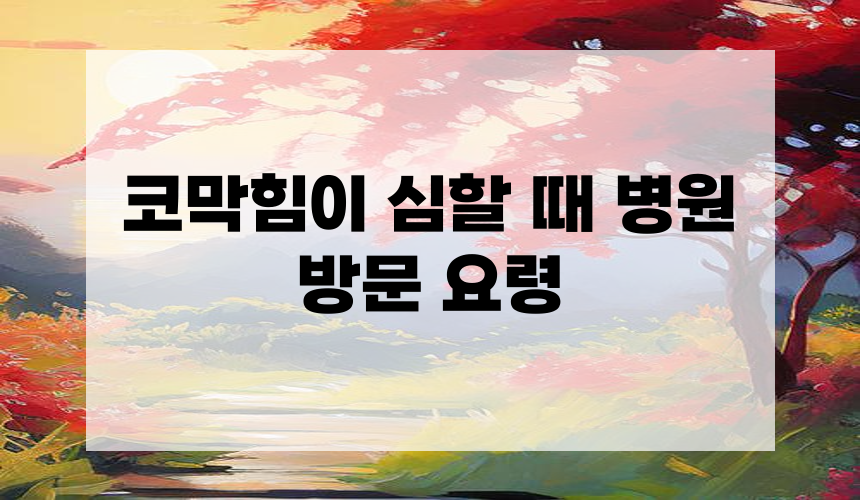 코막힘이 심할 때 병원 방문 요령