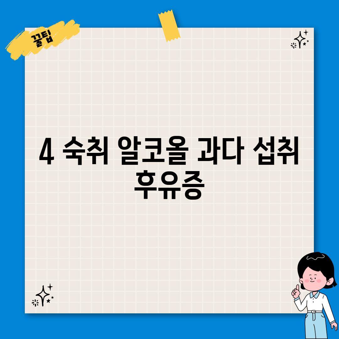 4. 숙취: 알코올 과다 섭취 후유증