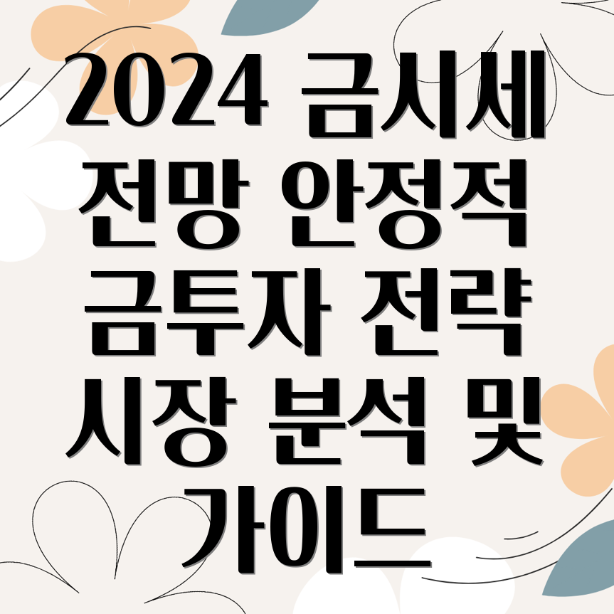 금투자 전략